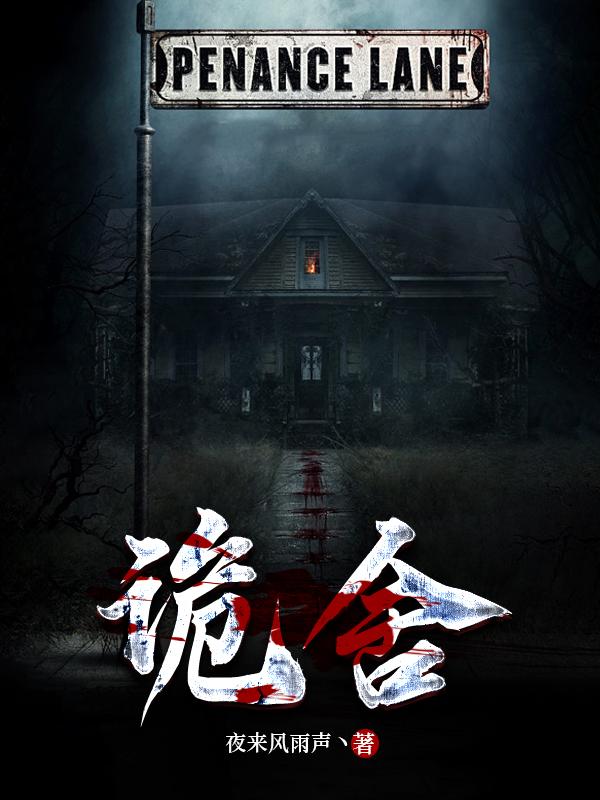 诡舍第三季全集完整版