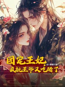 团宠王妃马甲又掉了最新章节